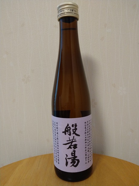 般若湯・上撰