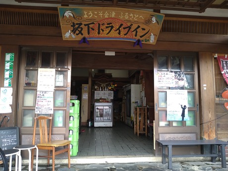 坂下ドライブイン2