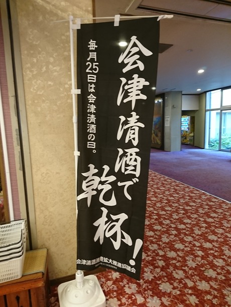 会津清酒幟