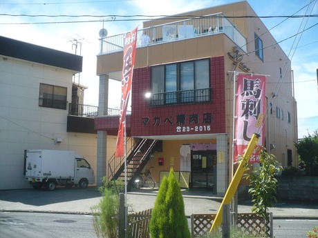 会津で馬刺し購入 (2)