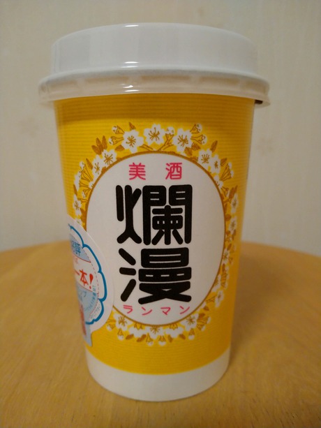 爛漫カップ