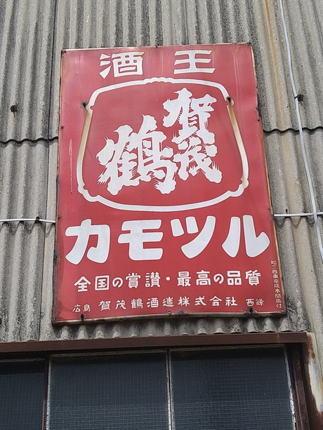 賀茂鶴看板