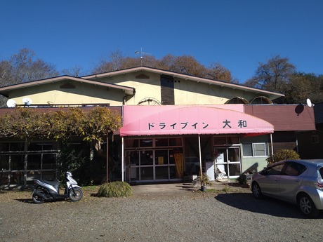 ドライブイン大和11