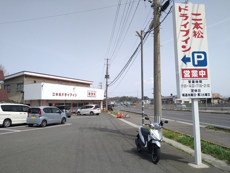 ありがとう二本松ドライブイン