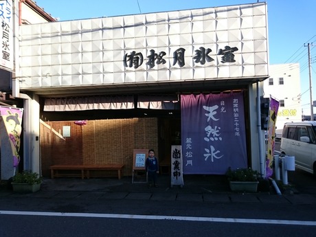 松月氷室 (1)