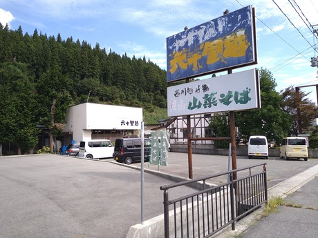 六十里越ドライブイン2