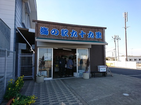 海の駅・九十九里