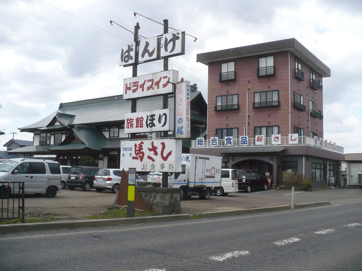 丹醸 スペペ 飲料マニアと雑学帝王 会津坂下町の馬肉専門店 堀商店と坂下ドライブイン Livedoor Blog ブログ