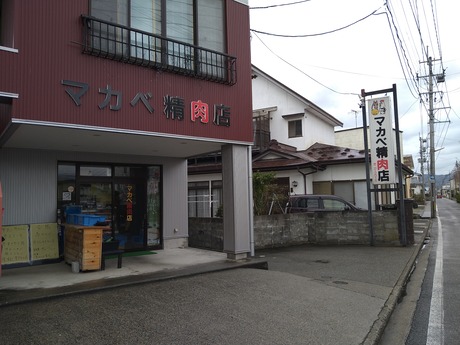 マカベ精肉店18