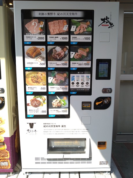 紀の川天空和牛自販機