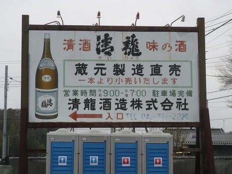 清龍酒造看板