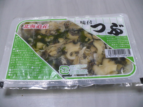 味付つぶ貝 (1)