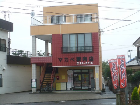 マカベ精肉店 (1)