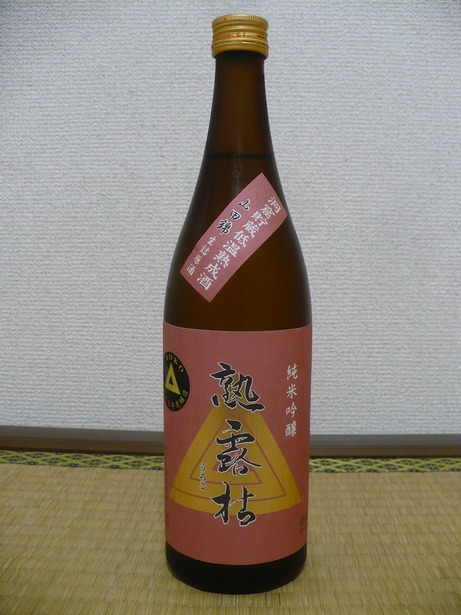 熟露枯・純米吟醸