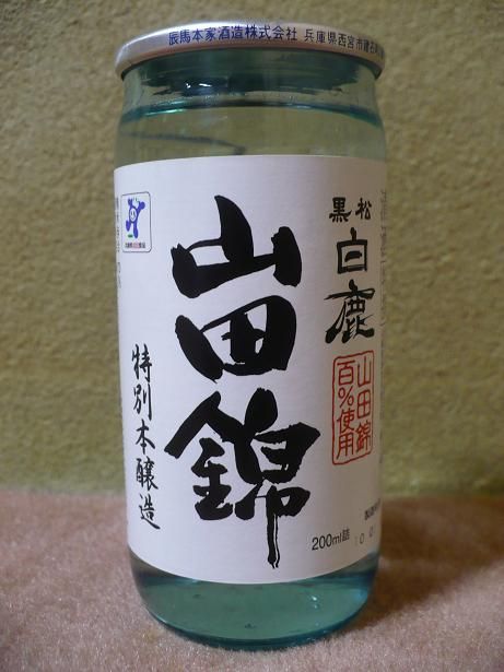 白鹿・山田錦・特別本醸造