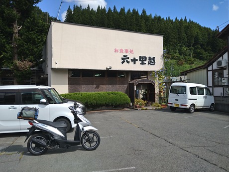 六十里越ドライブイン