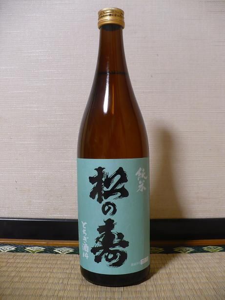 松の寿・純米