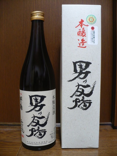 男の友情・本醸造 (2)