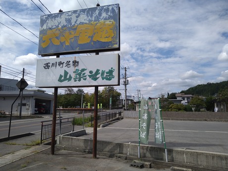 六十里越看板