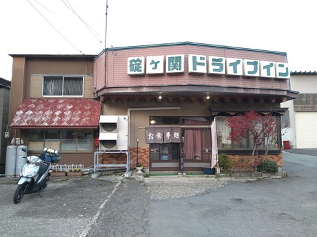 碇ヶ関ドライブイン