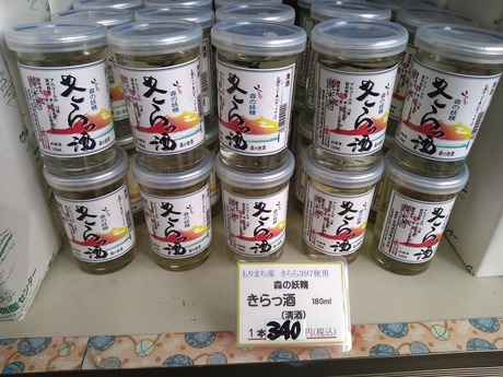 きらっ酒340