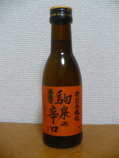 駒泉辛口