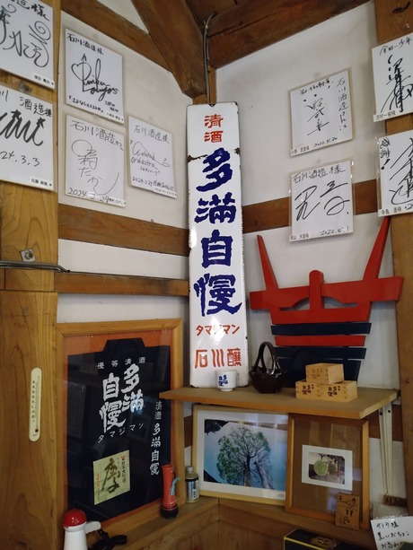 多満自慢琺瑯看板