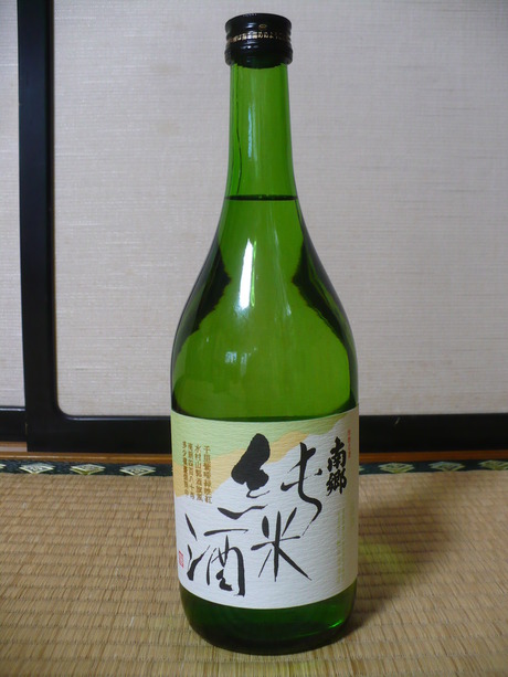 南郷・純米酒 (1)