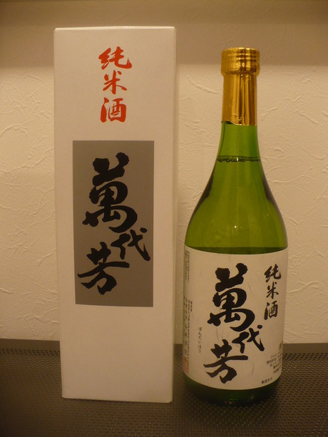 万代芳・純米酒 (2)