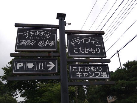 ドライブインこたかもり2