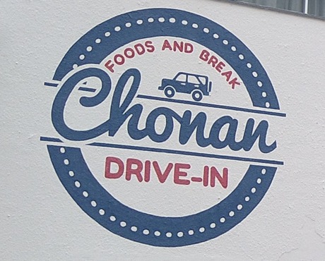 長南ドライブイン2