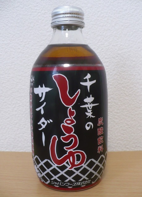 しょうゆサイダー