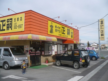 正嗣氏家店 (1)