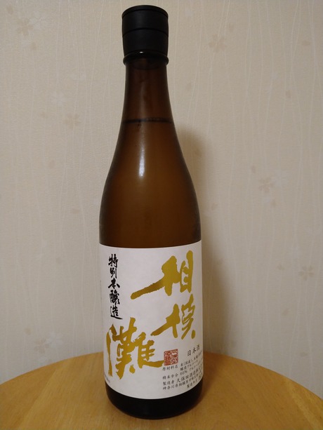 相模灘・特別本醸造