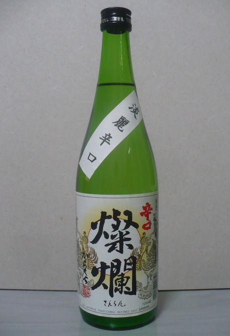 燦爛辛口