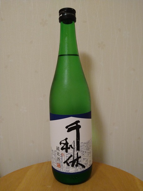 千利休 純米酒
