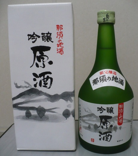 那須の地酒・吟醸原酒 (2)
