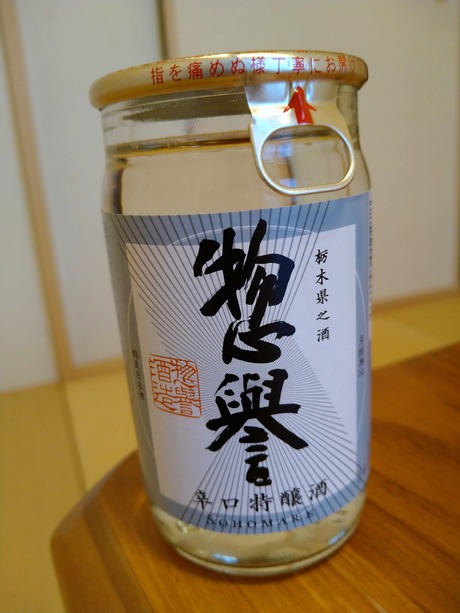 惣誉辛口特醸酒CUP