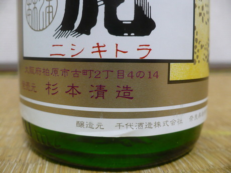 錦虎・純米酒 (2)