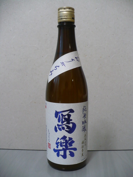 写楽・純米吟醸おりがらみ