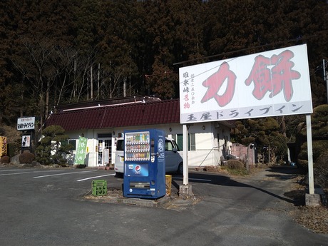 玉屋ドライブイン2