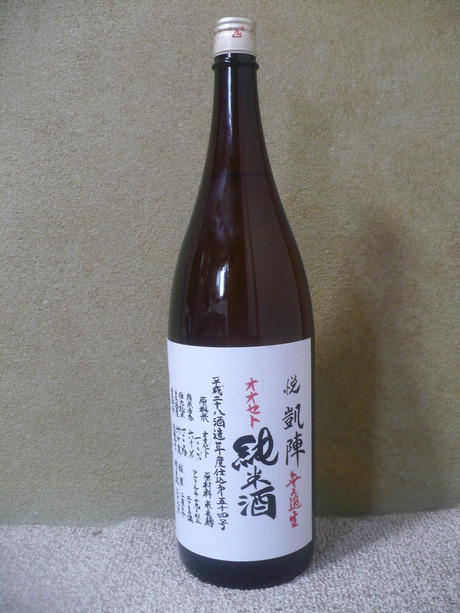 悦凱陣・純米酒 (1)