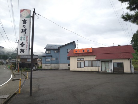 東山ドライブイン幸楽2