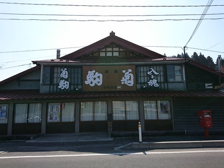 菊駒酒造
