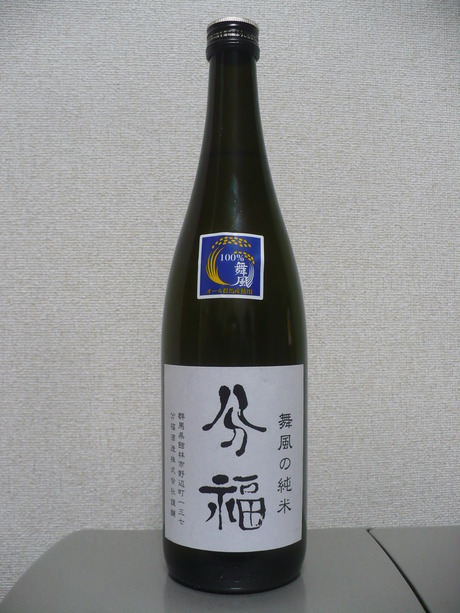 分福・舞風の純米