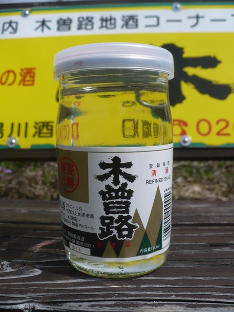 木曽路カップ酒 (2)