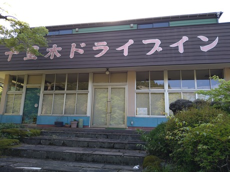 十里木ドライブイン2