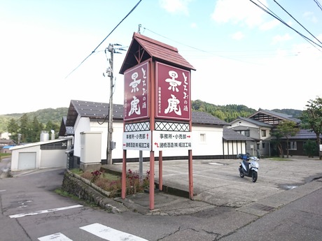 諸橋酒造