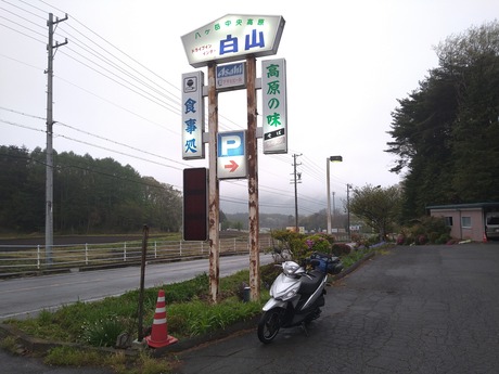 ドライブインインター白山