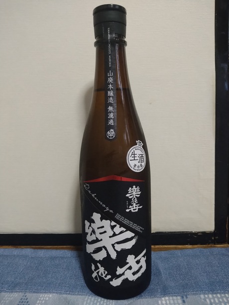 楽の世・山廃本醸造無濾過生原酒